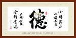 德字画