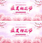 唯美浪漫粉红系列最美樱花节展板