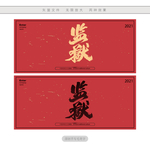 监狱