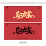 立功宴