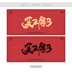 买2得3