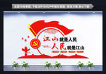 江山就是人民人民就是江山