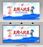 主持人比赛