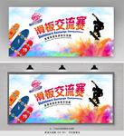 滑板比赛展板