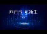 向未来 赋新生