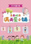 中小学校班级满天星海报