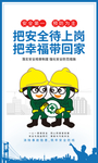 安全生产