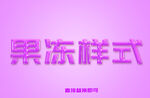 果冻字体样式