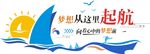 帆船梦想启航励志标语校园文化墙