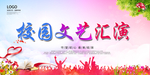 校园文艺汇演