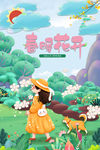 卡通插画春暖花开