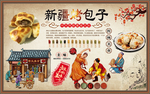 新疆烤包子背景墙