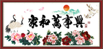 家和万事兴