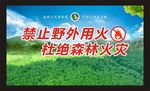 禁止野外用火 杜绝森林火灾