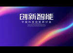 创新智能