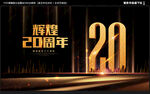 20周年