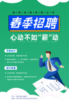 春季招聘