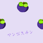 山竹