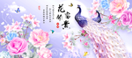 花开富贵孔雀装饰画