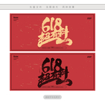 618超有料