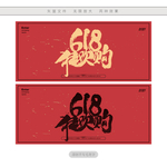 618狂欢购