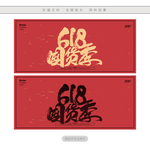 618囤货季