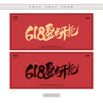 618整点开抢
