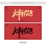 火拼618