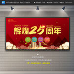 25周年庆展板