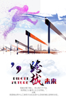 梦想起航 跨越未来 团结