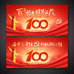 建党100周年庆