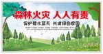 防范森林火灾