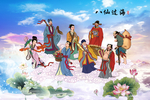 八仙过海