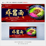 炸酱面