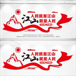 人民就是江山