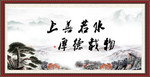 上善若水 厚德载物