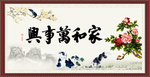 家和万事兴