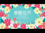春暖花开