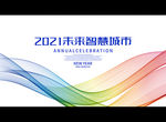 2021未来智慧城市