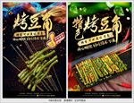 烤豆角
