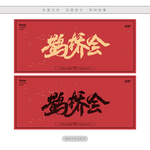 鹊桥会