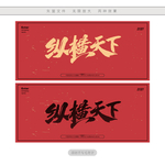 纵横天下