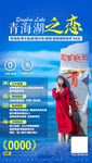 青海旅游海报