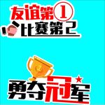 友谊第1 比赛第2 勇夺冠军