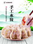 饺子海报 手工水饺