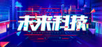 未来科技