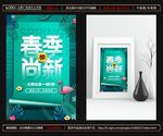 春季上新