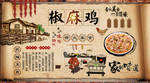 椒麻鸡背景墙