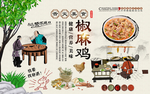 椒麻鸡背景墙