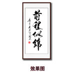 前程似锦字画